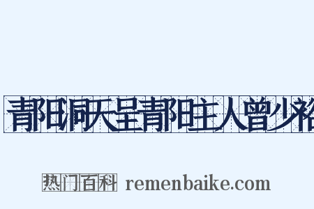 青阳洞天呈青阳主人曾少裕是什么意思的图片